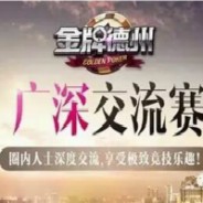 赢在精准投放，GameDSP与金牌德州联合举办广深交流赛