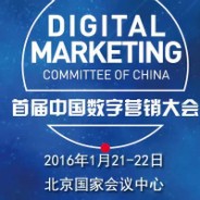 2016年第一场最大型的数字营销盛会，送票倒计时！