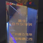 舜飞科技荣获2015年百度BES峰会“最佳合作伙伴奖”