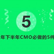 CMO特辑｜2017下半年CMO必做的5件事情！