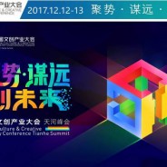舜飞出席中国文创产业大会，纵论泛娱乐营销智慧