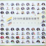 舜飞出席科睿创新节，讲述品牌的“创新”之路