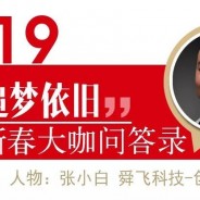 大咖说 | 舜飞科技张小白：所有数字化广告终将程序化